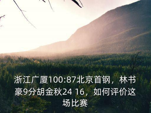 浙江廣廈對北京首鋼的比分是多少,北京首鋼VS浙江廣廈