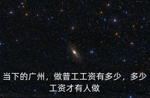 2020廣州普工工資是多少,做普工工資有多少
