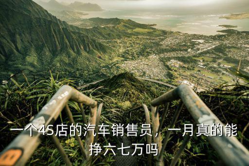 東莞汽車銷售的底薪多少,想從事汽車銷售