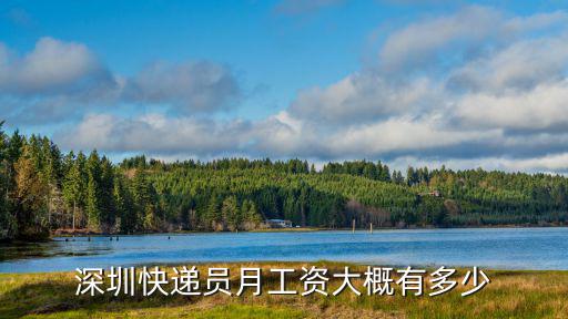 深圳快遞員月工資大概有多少