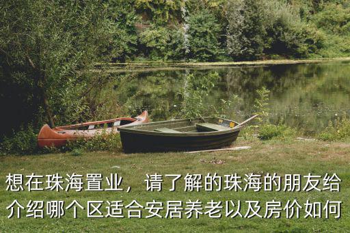 珠海廣拓置業(yè)怎么樣,華發(fā)地產(chǎn)怎么樣