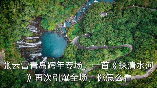 青島跨年專場多少人,張云雷青島跨年專場