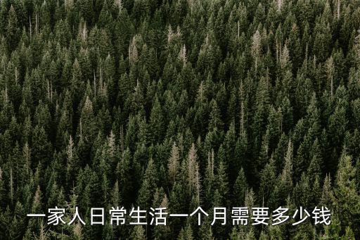 一家人日常生活一個月需要多少錢