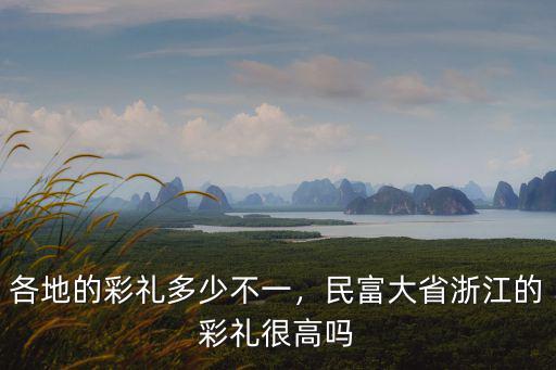 各地的彩禮多少不一，民富大省浙江的彩禮很高嗎