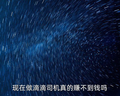現在做滴滴司機真的賺不到錢嗎