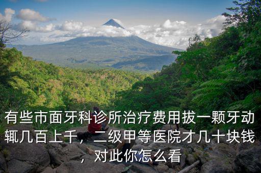溫州牙科醫院拔一顆多少錢,二級甲等醫院才幾十塊錢