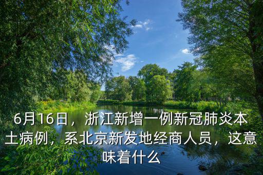 肺炎病例浙江有多少,浙江新增輸入病例