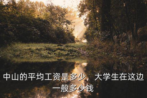 中山的平均工資是多少，大學生在這邊一般多少錢