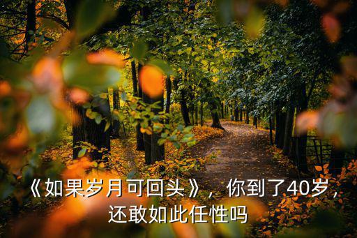 《如果歲月可回頭》，你到了40歲，還敢如此任性嗎