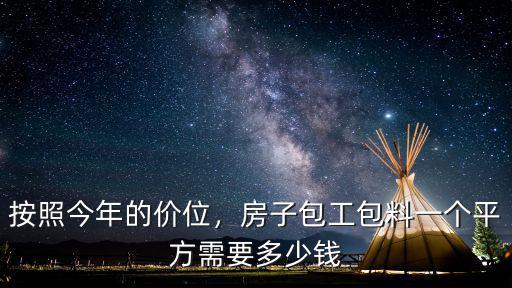 河源建房包工包料多少錢一平,農村建房清包一平米多少錢