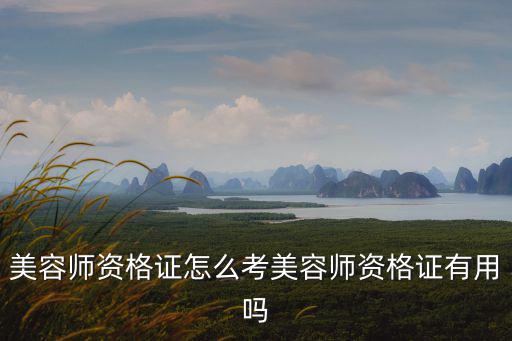 美容師資格證怎么考美容師資格證有用嗎