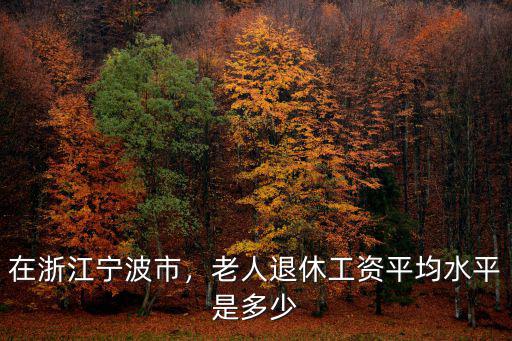 2019年寧波市女兵有多少人,在浙江寧波市