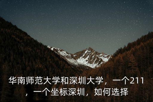 華南師范大學和深圳大學，一個211，一個坐標深圳，如何選擇