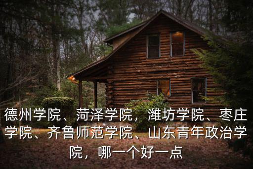 山東青年政治學院專科多少分能上,山東青年政治學院怎么樣