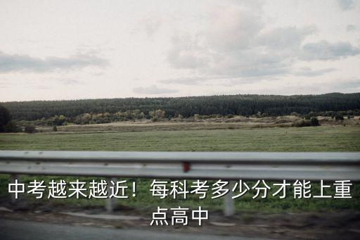 中考多少分能上重點(diǎn)高中肇慶,中考越來越近