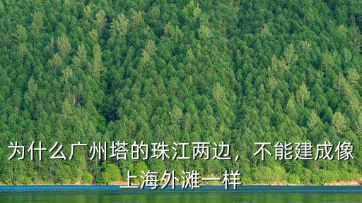 廣州塔怎么上牌,為什么廣州塔的珠江兩邊