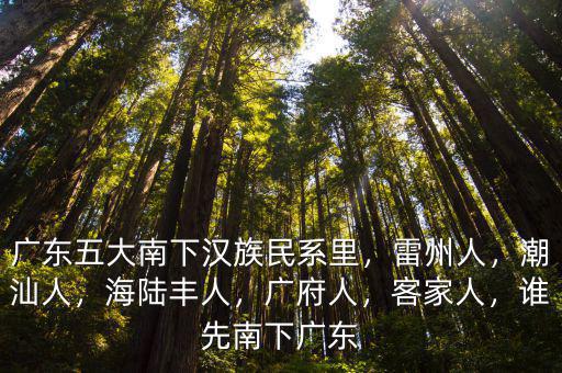 粵商是廣東哪里人,廣東人喜歡廣東嗎
