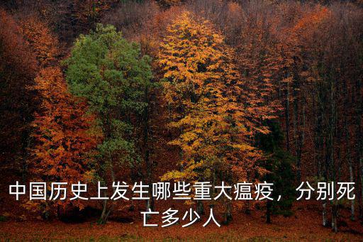 中國歷史上發(fā)生哪些重大瘟疫，分別死亡多少人