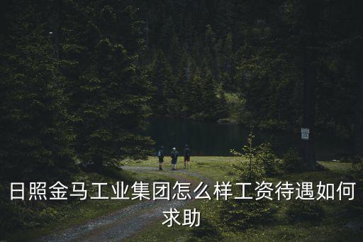 日照金馬工資是多少,日照的平均工資是多少