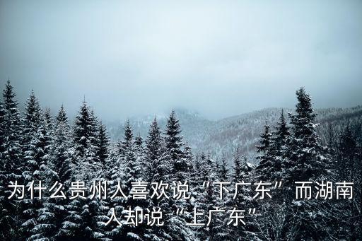 為什么貴州人喜歡說“下廣東”而湖南人卻說“上廣東”