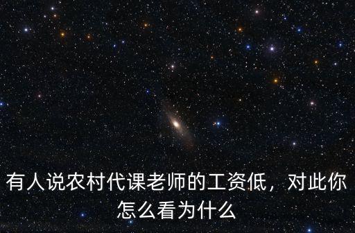 有人說(shuō)農(nóng)村代課老師的工資低，對(duì)此你怎么看為什么