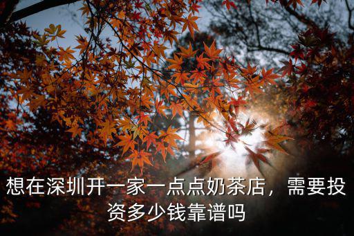 在深圳開(kāi)家奶茶店怎么樣,想在深圳開(kāi)一家一點(diǎn)點(diǎn)奶茶店