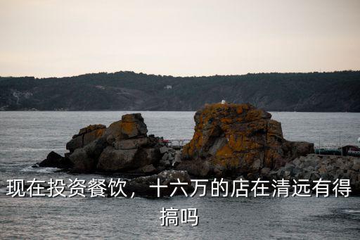 清遠芊麗酒店投資多少,聽說投資酒店很賺錢