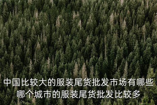 廣州尾貨批發市場都有哪里,哪個市場批發尾貨的多