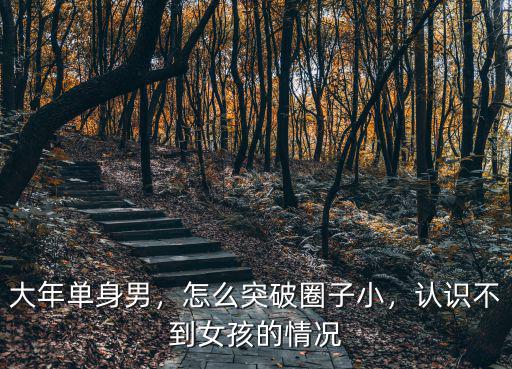 在東莞怎么認識單身男,單身的男博士該怎么脫單