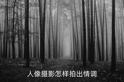 廣東人像攝影怎么拍,唯美人像攝影怎么拍