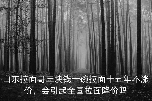 青島鑫明明拉面多少錢一碗,你那里一碗牛肉面都多少錢了