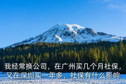 廣州買的社保在深圳怎么用,在廣州有七八年社保