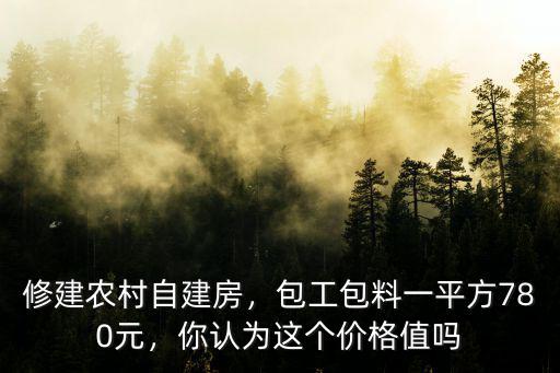 廣州農村建房包工多少錢一平方,修建農村自建房