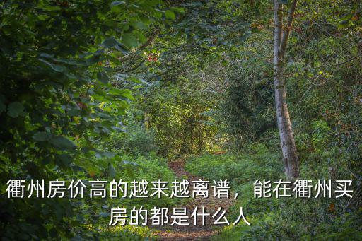 浙江衢州的房價現在是多少,衢州房價高的越來越離譜