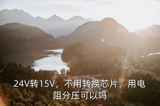 廣州分壓電阻哪里有賣,用電阻分壓可以嗎