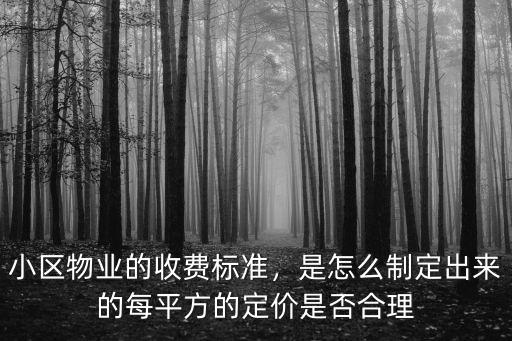 惠州的小區物業費怎么收的,小區物業的收費標準