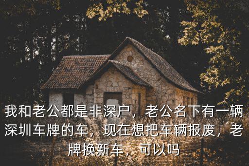 深圳國1國2車輛去哪里報廢,現在想把車輛報廢