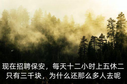 現(xiàn)在招聘保安，每天十二小時(shí)上五休二只有三千塊，為什么還那么多人去呢