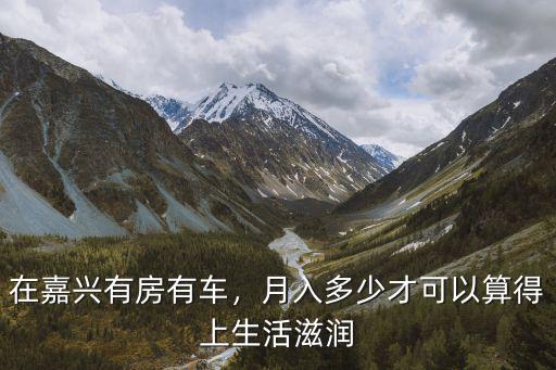 嘉興空房有多少,嘉興的房?jī)r(jià)怎么樣