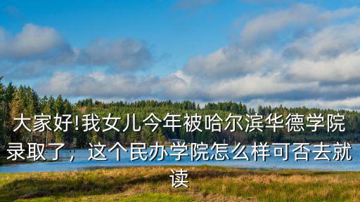 深圳市華德學校怎么樣,哈爾濱華德學院怎么樣