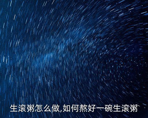 東莞生滾粥怎么做,如何熬好一碗生滾粥