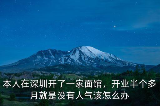 深圳面館怎么開,本人在深圳開了一家面館