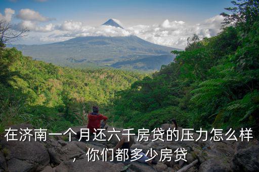 濟南的生活成本一個月多少,在濟南月收入多少