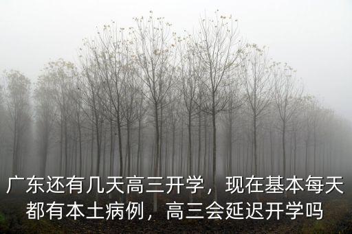 廣州市高三學生有多少,高三學生迎來開學季