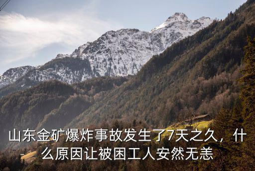 山東金礦爆炸事故發生了7天之久，什么原因讓被困工人安然無恙