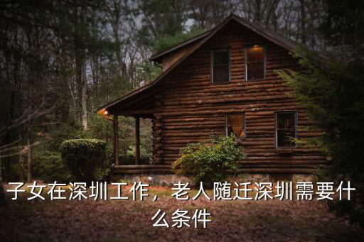 子女在深圳工作，老人隨遷深圳需要什么條件