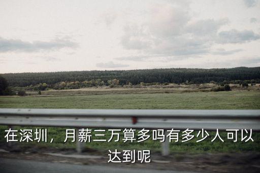 在深圳，月薪三萬(wàn)算多嗎有多少人可以達(dá)到呢