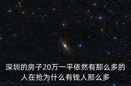 深圳的房子20萬(wàn)一平依然有那么多的人在搶為什么有錢(qián)人那么多