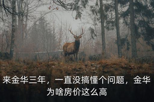 來金華三年，一直沒搞懂個問題，金華為啥房價這么高