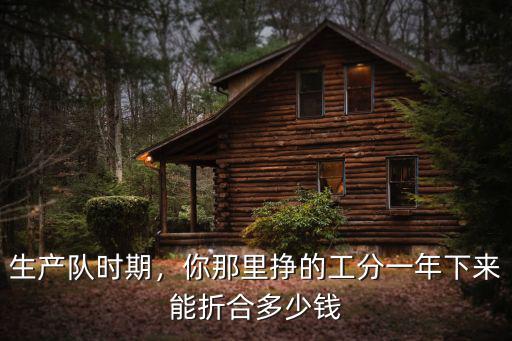 山東省村書記一年能掙多少錢,在農村一年掙多少錢